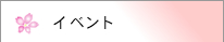 イベント紹介