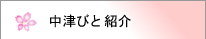 事務局＆中津びと紹介