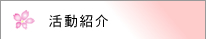 中津地域の活動紹介