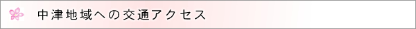 中津地域への交通アクセス