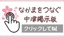 なかまをつなぐ中津掲示板