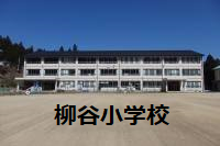 柳谷小学校